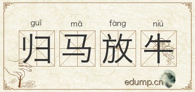 归马放牛图片