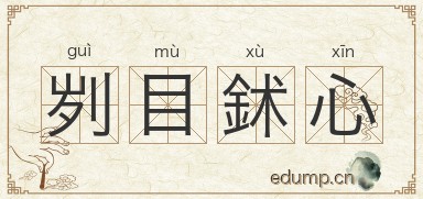 刿目鉥心图片