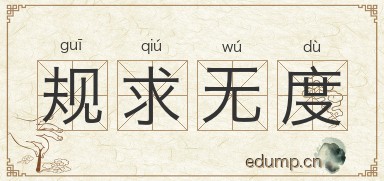规求无度图片