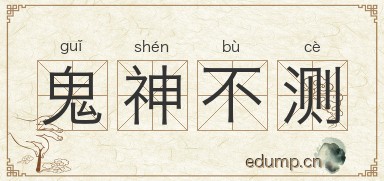 鬼神不测图片