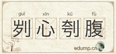 刿心刳腹图片