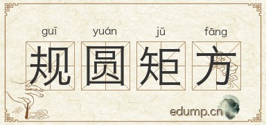 规圆矩方
