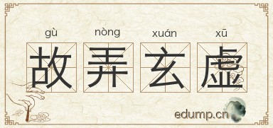 故弄玄虚对对子图片