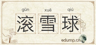滚雪球图片