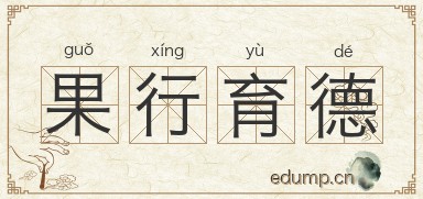 果行育德图片