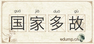 国家多故图片