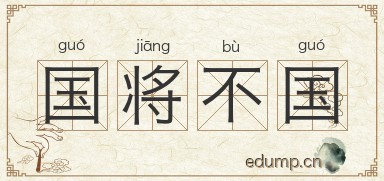 国将不国图片