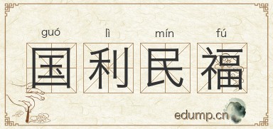 国利民福图片