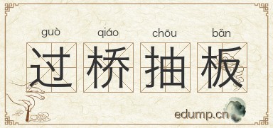 过桥抽板图片