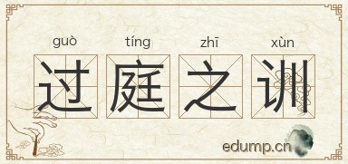 过庭之训图片