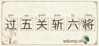 过五关斩六将图片