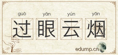 过眼云烟图片