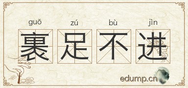 裹足不进图片