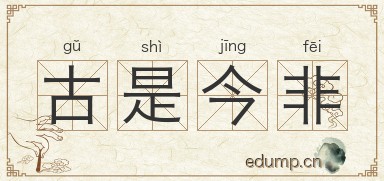 古是今非图片