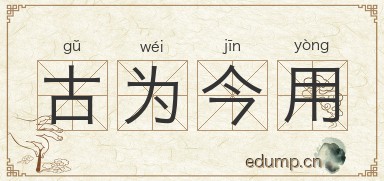 古为今用图片