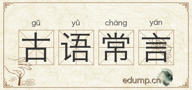 古语常言图片