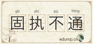 固执不通图片