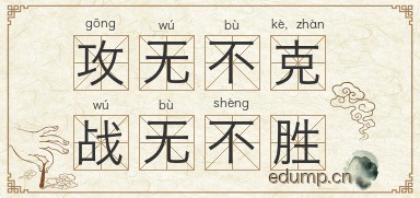 攻无不克，战无不胜图片