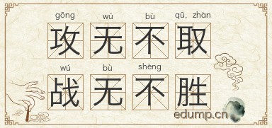 攻无不取，战无不胜图片