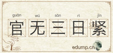 官无三日紧图片