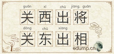 关西出将，关东出相图片