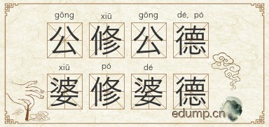公修公德，婆修婆德图片