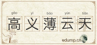 高义薄云天图片