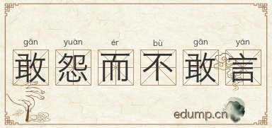 敢怨而不敢言图片