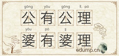 公有公理，婆有婆理图片