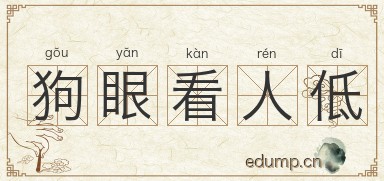 狗眼看人低图片