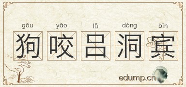 狗咬吕洞宾图片