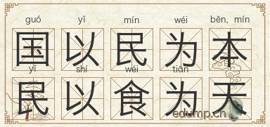 国以民为本，民以食为天图片