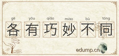 各有巧妙不同图片