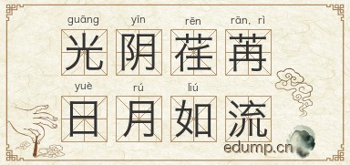 光阴荏苒，日月如流图片