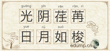 光阴荏苒，日月如梭图片