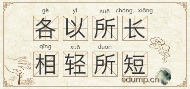 各以所长，相轻所短图片