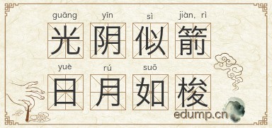 光阴似箭，日月如梭图片