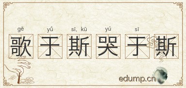 歌于斯，哭于斯图片