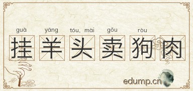 挂羊头，卖狗肉图片