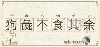 狗彘不食其余图片