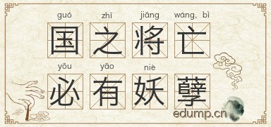 国之将亡，必有妖孽图片