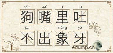 狗嘴里吐不出象牙图片