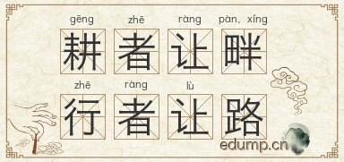 耕者让畔，行者让路图片