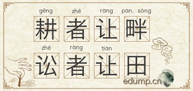 耕者让畔，讼者让田图片