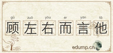 顾左右而言他图片