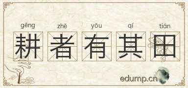 耕者有其田图片