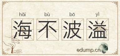 海不波溢图片