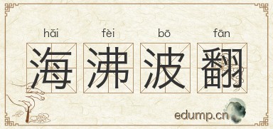 海沸波翻图片