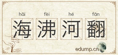 海沸河翻图片