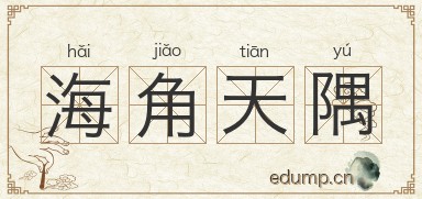海角天隅图片